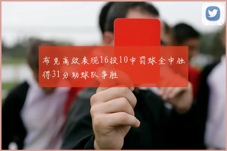 布克高效表现16投10中罚球全中独得31分助球队争胜