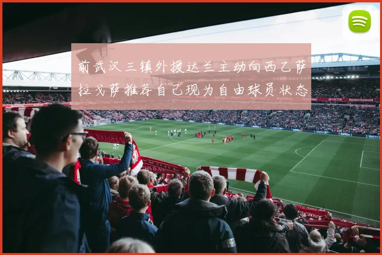 前武汉三镇外援达兰主动向西乙萨拉戈萨推荐自己现为自由球员状态良好
