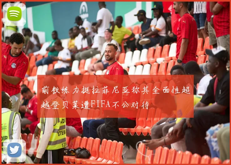 前教练力挺拉菲尼亚称其全面性超越登贝莱遭FIFA不公对待