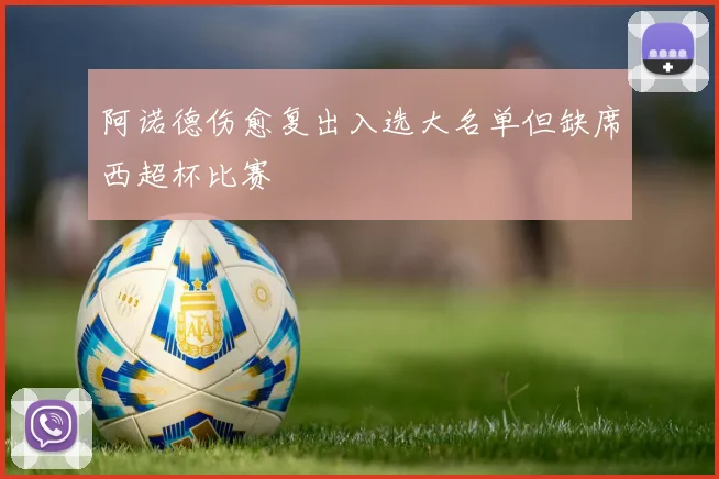 阿诺德伤愈复出入选大名单但缺席西超杯比赛