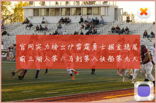 官网实力榜出炉雷霆勇士掘金稳居前三湖人第六马刺第八快船第九火箭第十一