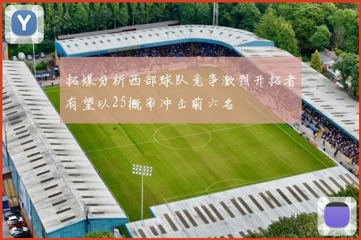 拓媒分析西部球队竞争激烈开拓者有望以25概率冲击前六名