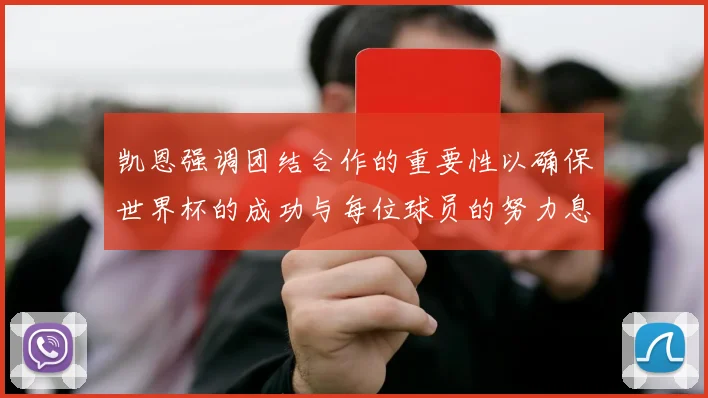 凯恩强调团结合作的重要性以确保世界杯的成功与每位球员的努力息息相关