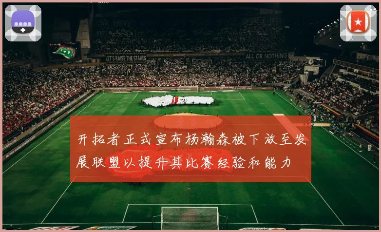 开拓者正式宣布杨瀚森被下放至发展联盟以提升其比赛经验和能力
