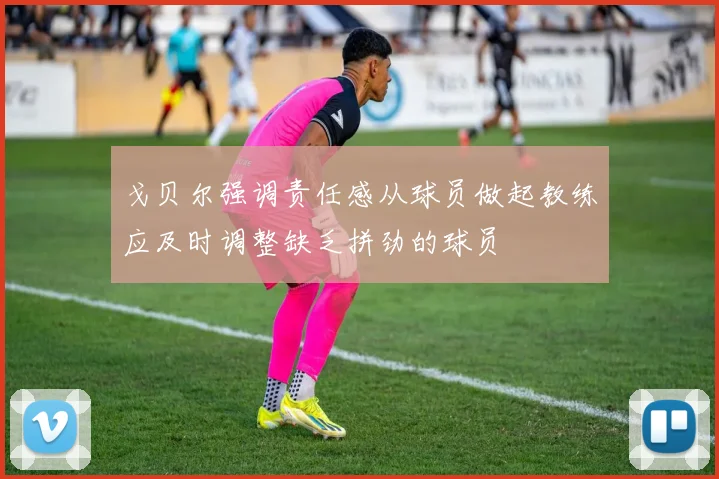戈贝尔强调责任感从球员做起教练应及时调整缺乏拼劲的球员