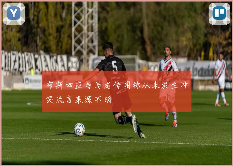 布斯回应与马龙传闻称从未发生冲突流言来源不明