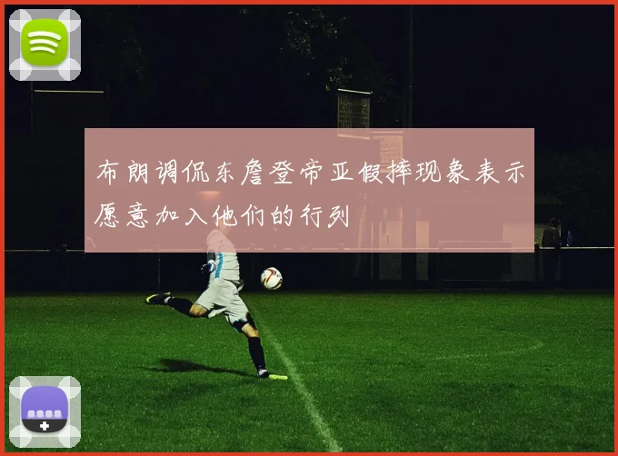 布朗调侃东詹登帝亚假摔现象表示愿意加入他们的行列