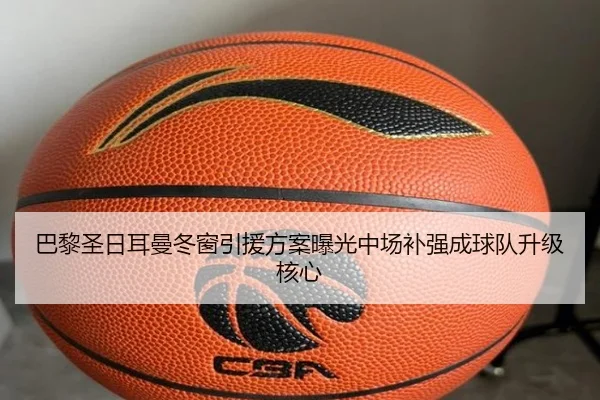 巴黎圣日耳曼冬窗引援方案曝光中场补强成球队升级核心 | kaiyuansports